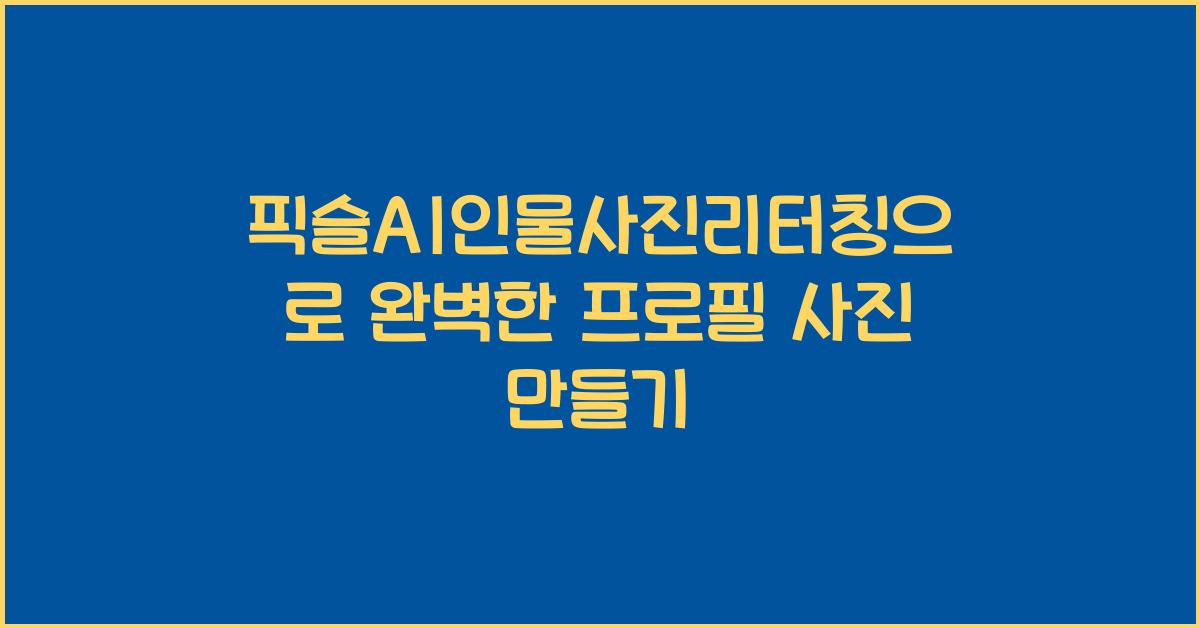 픽슬AI인물사진리터칭