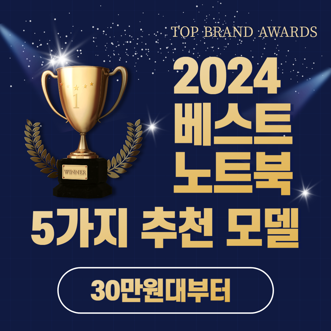  24년 노트북 추천 Best 5