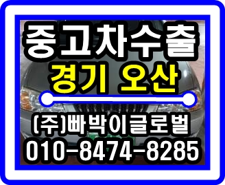  [중고차수출]오산 뉴아반떼XD 매입후기