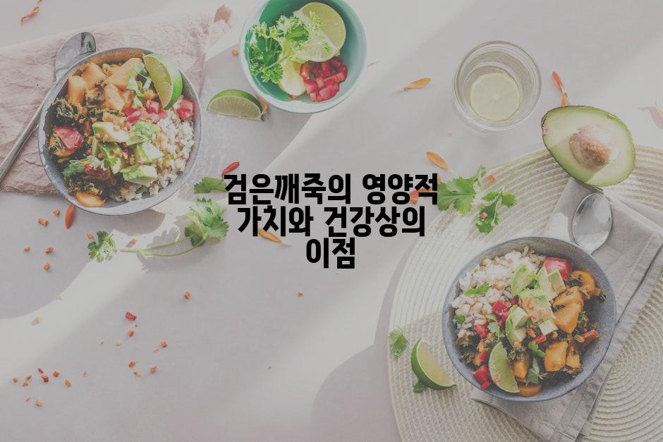 검은깨죽의 영양적 가치와 건강상의 이점