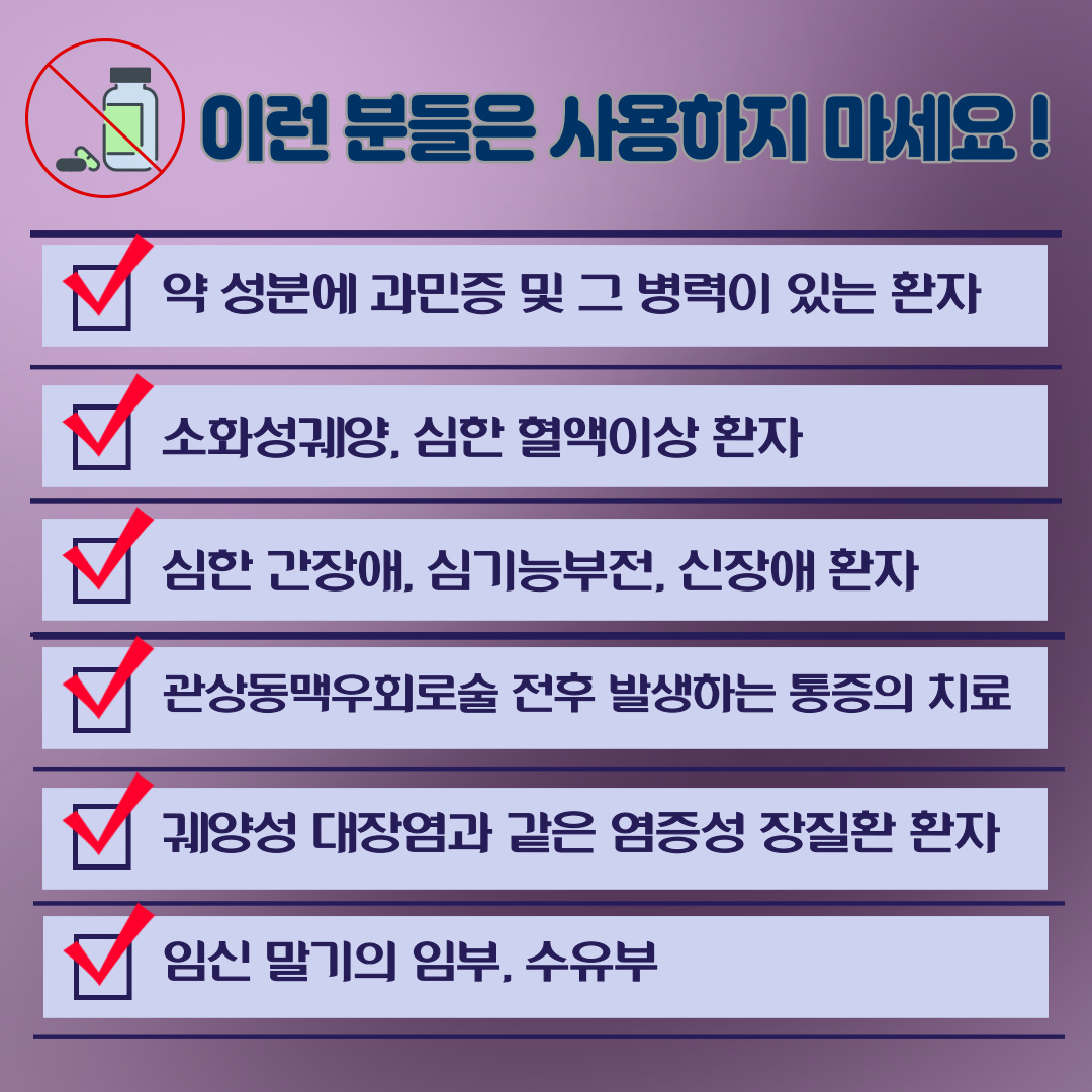 록소드펜정60mg 주의사항