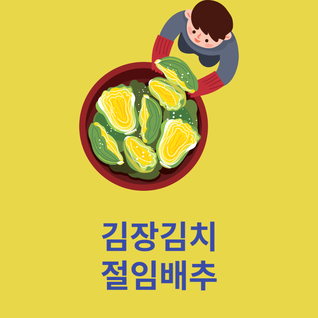 김장김치 절임배추