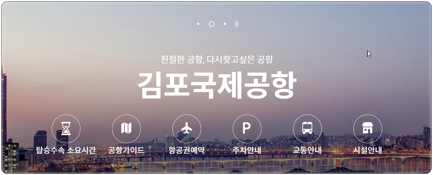 김포공항 홈페이지 소개