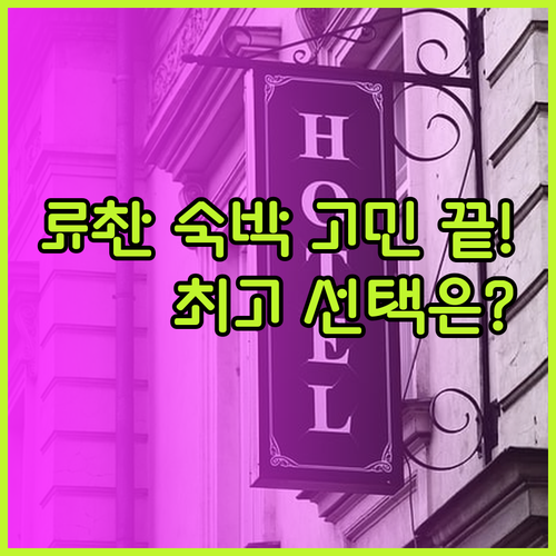 롼촨 숙박 고민 끝 최고의 선택은? 