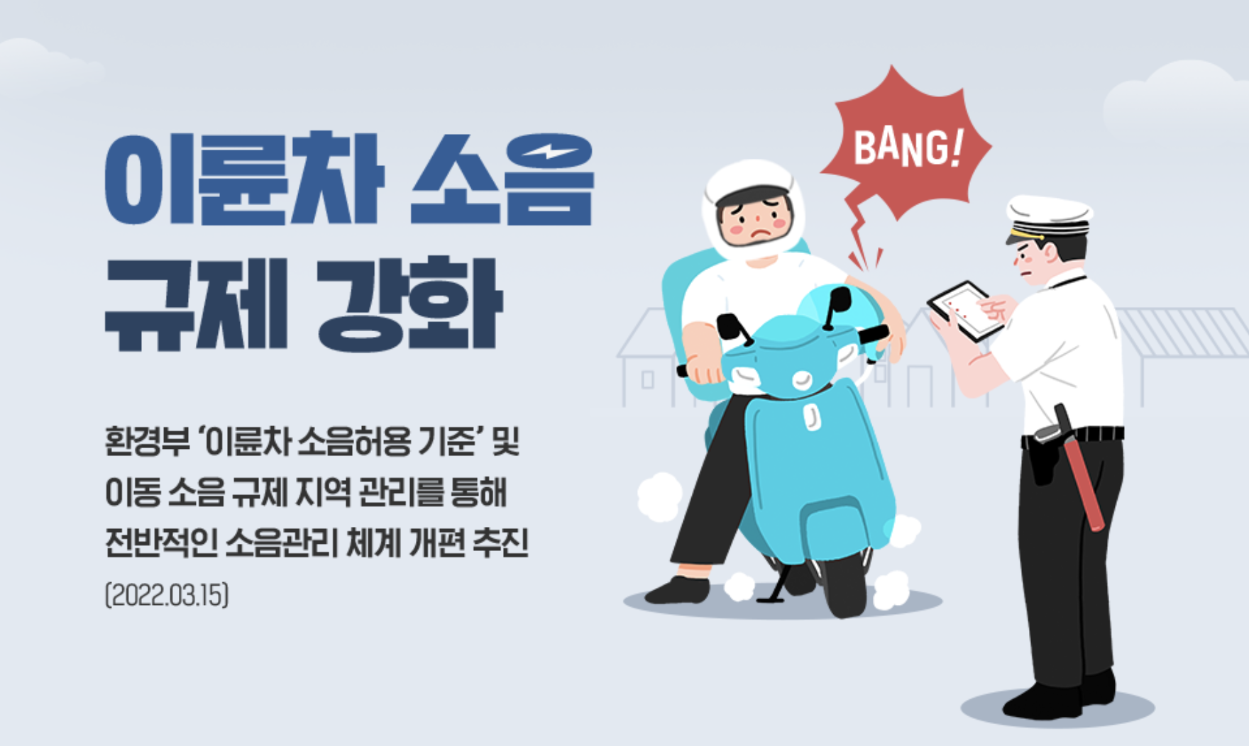  이륜차 소음 규제 강화 배기소음 허용기준