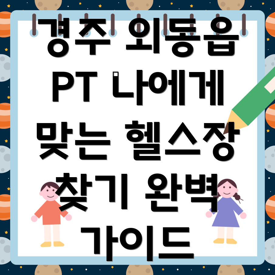 경주 외동읍 PT