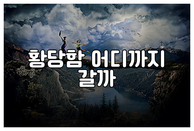 황당함 어디까지 갈까