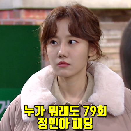  누가 뭐래도 79회 정민아 패딩 점퍼 :: 랩 카라퍼 스트링 점퍼 : 신아리 패션