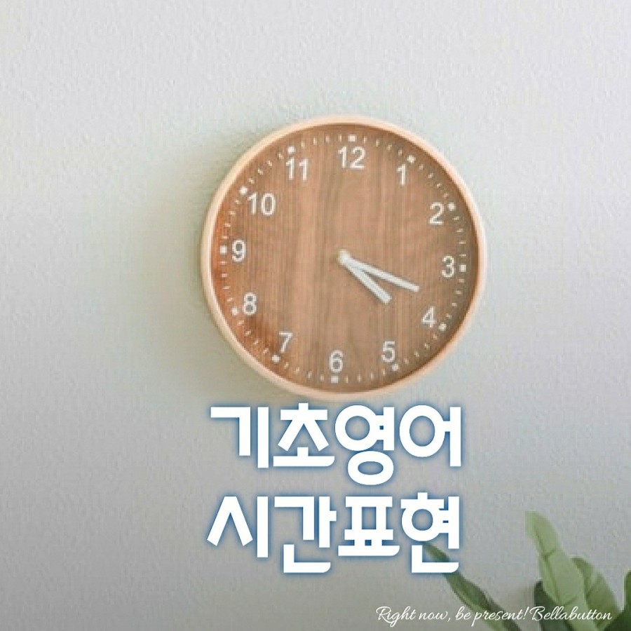 (영어 숫자 시계 읽기) 초등학교 영어 기초 공부 시간 표현 4