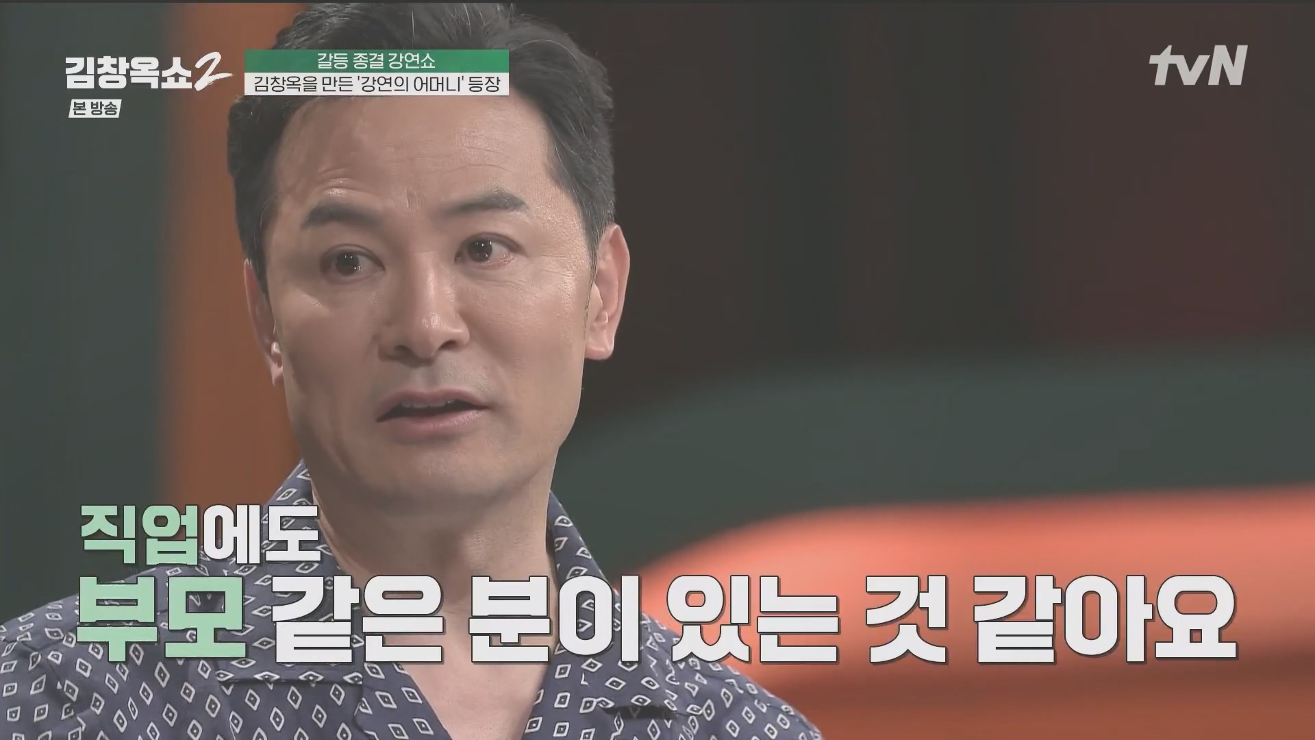 김창옥쇼2.E14.240509p.H264-F1RST.mp4_20240511_163102.472.jpg