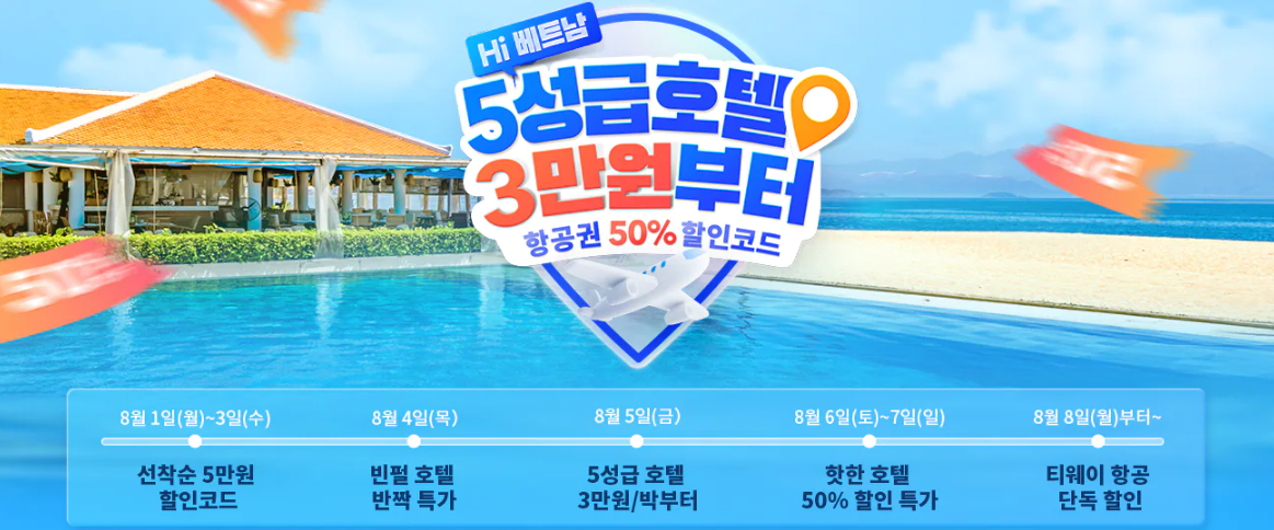 트립닷컴 8월 국내외 호텔 50% 할인링크&#44; 베트남 호텔 3만원&#44; 베트남 항공권 할인코드 50% 할인코드