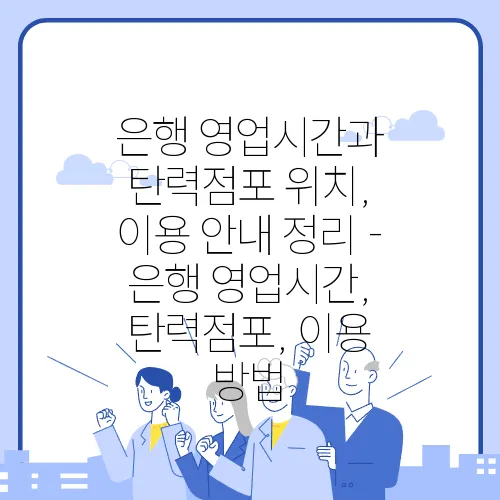 은행 영업시간과 탄력점포 위치, 이용 안내 정리 - 은행 영업시간, 탄력점포, 이용 방법