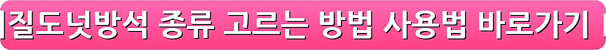 치질도넛방석 종류 고르는 방법 사용법_21