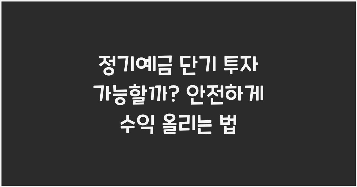 정기예금 단기 투자 가능할까?