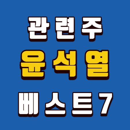  윤석열 관련주 베스트7