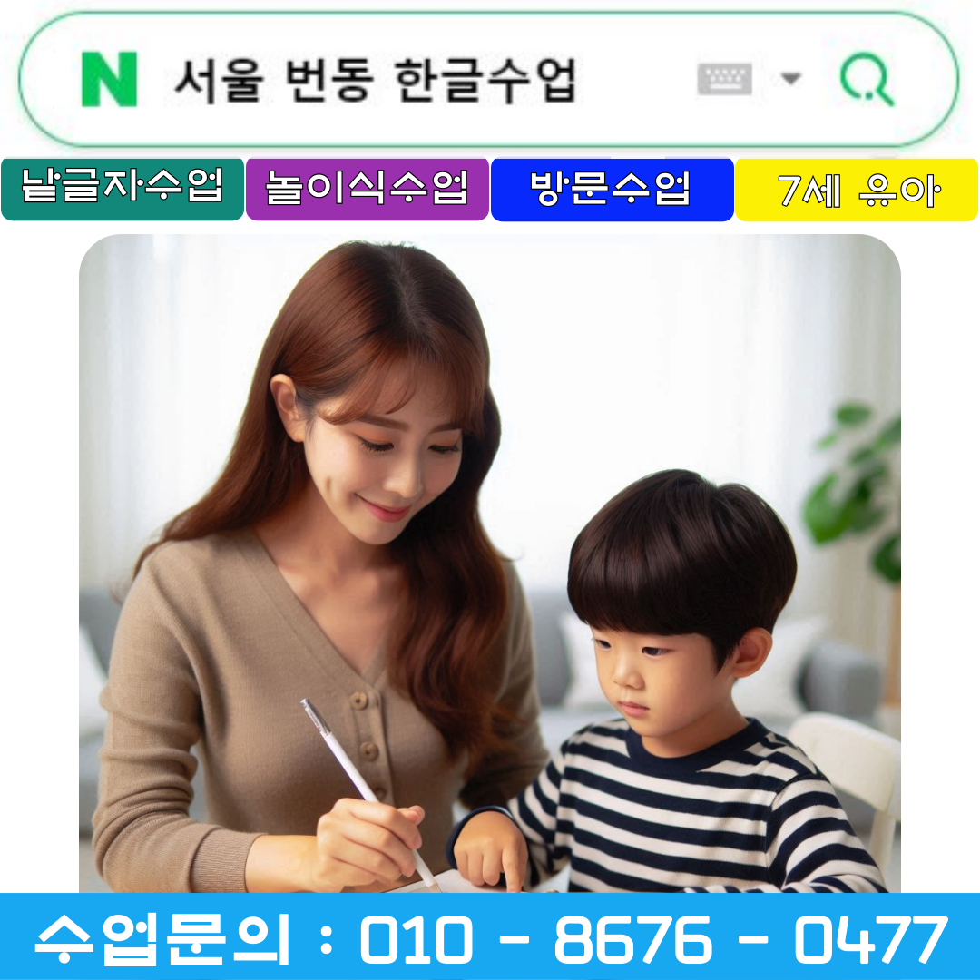  서울 번동 7세 낱글자 한글수업[ + 놀이식수업 ]