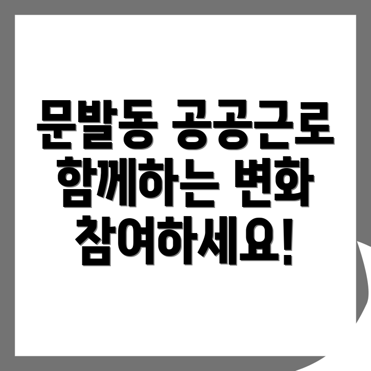 파주 문발동 공공근로