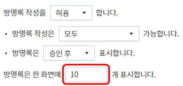 방명록-표시-개수-설정하는-모습