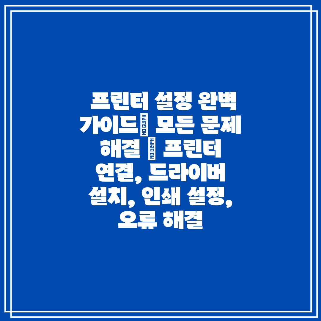 프린터 설정 완벽 가이드 모든 문제 해결 프린터 연