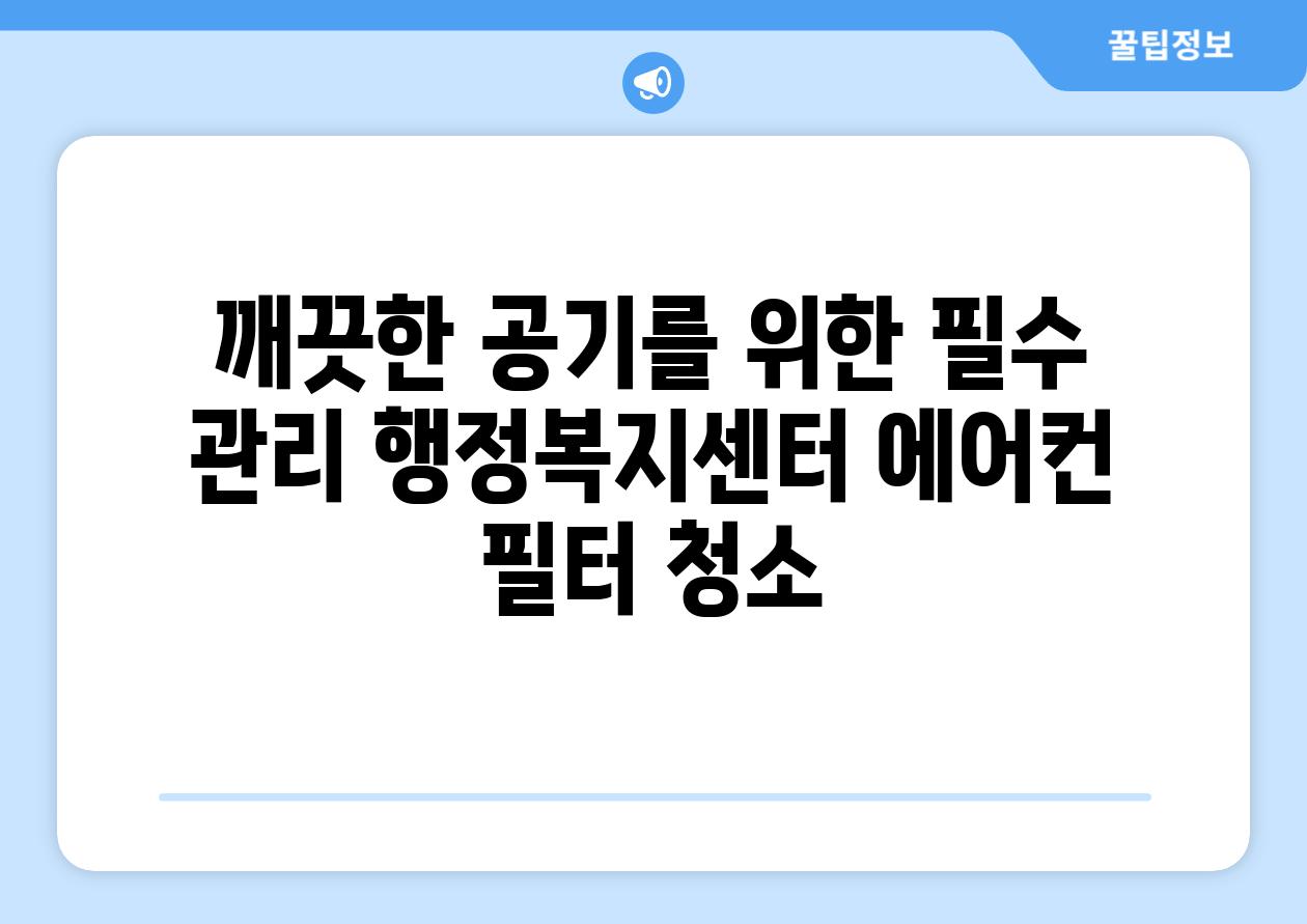 깨끗한 공기를 위한 필수 관리 행정복지센터 에어컨 필터 청소