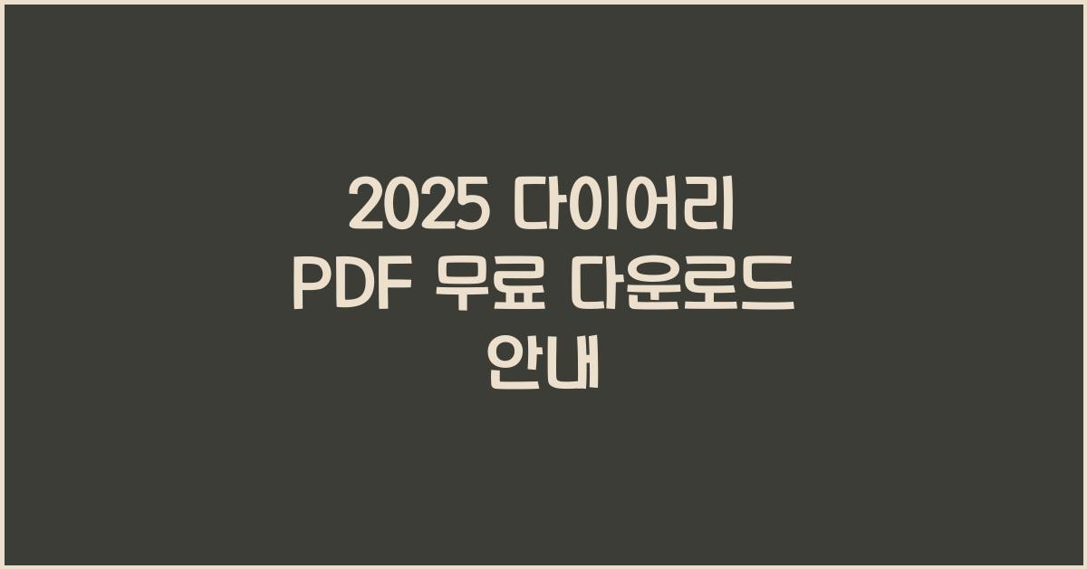 2025 다이어리 PDF 무료