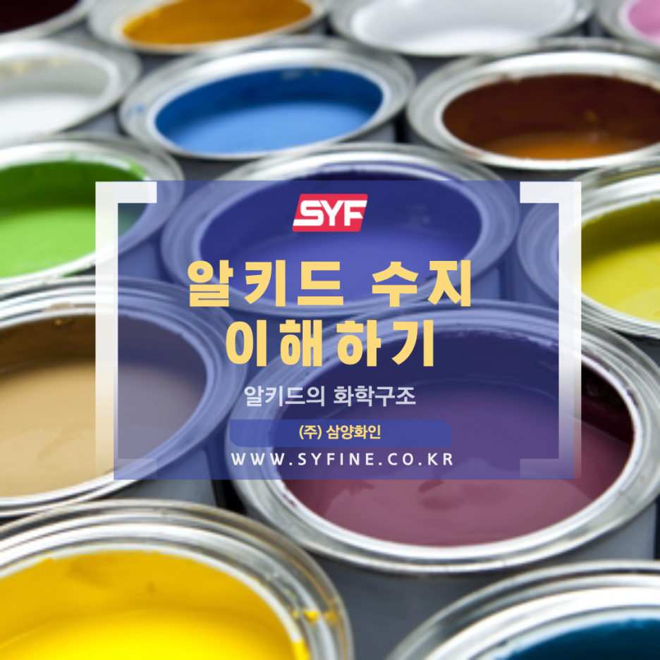  알키드 수지 간단하게 이해하기 - (주) 삼양화인