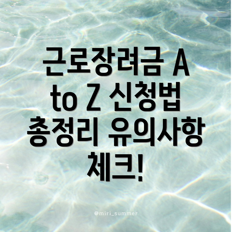근로장려금