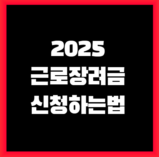 근로 자녀장려금 신청방법 및 지원대상 총정리