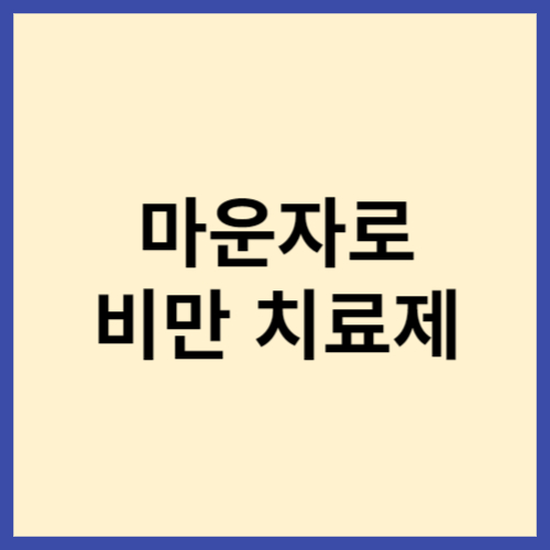 마운자로-비만-치료제-블로그-썸네일