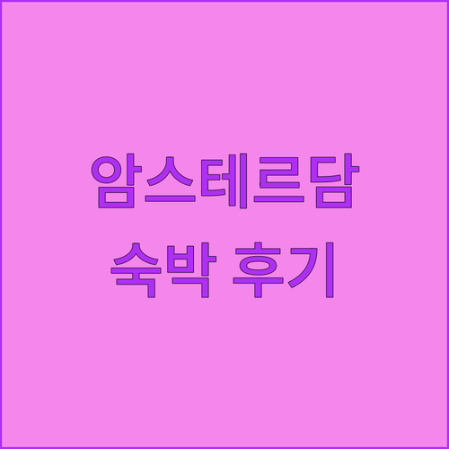 암스테르담 맥스 브라운 호텔 커낼 디