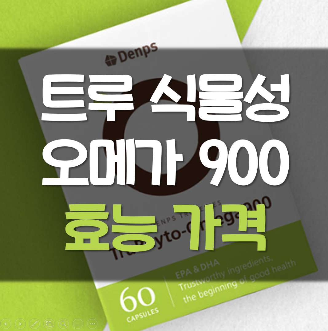  트루 식물성 오메가900 효능 가격