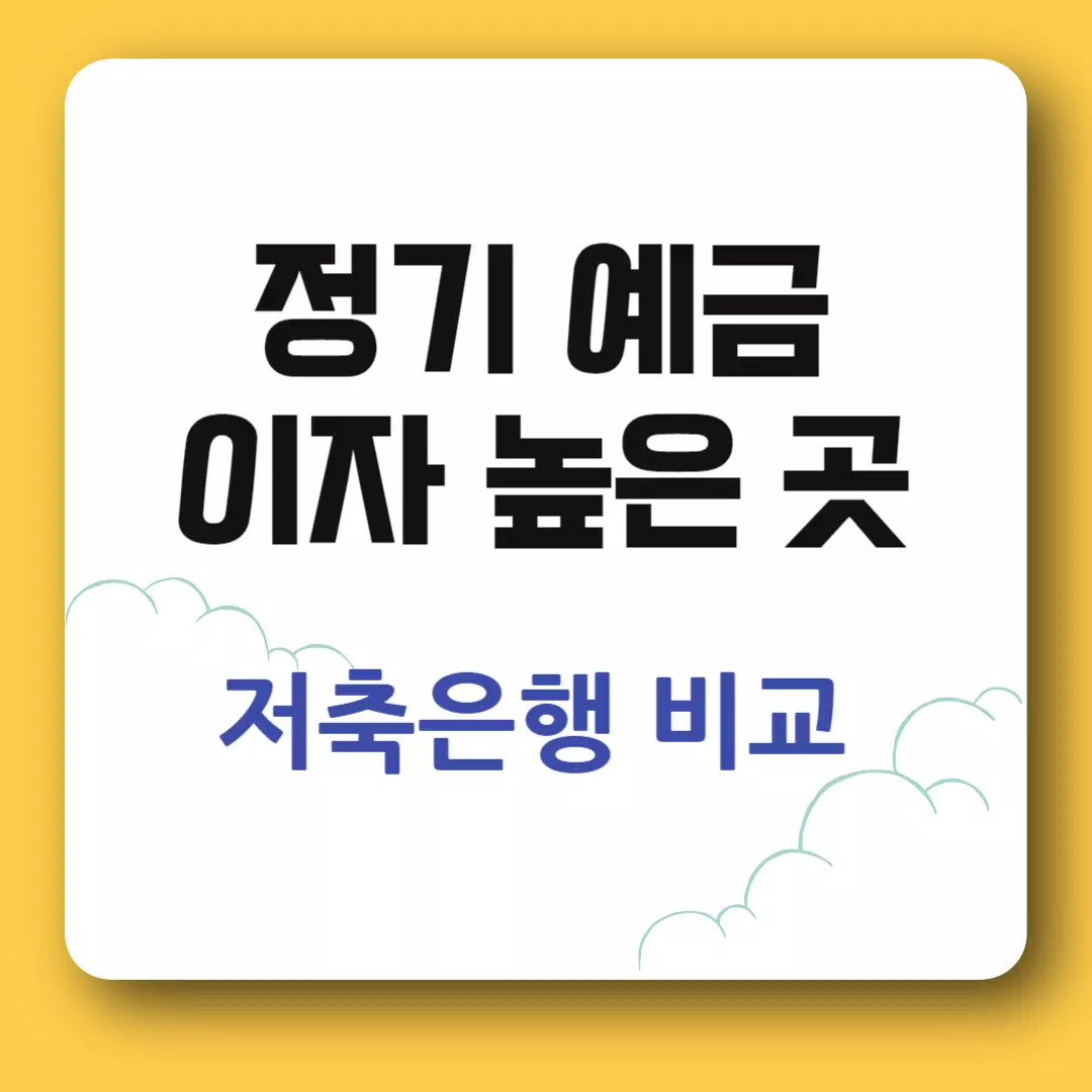 정기예금 금리 높은 곳