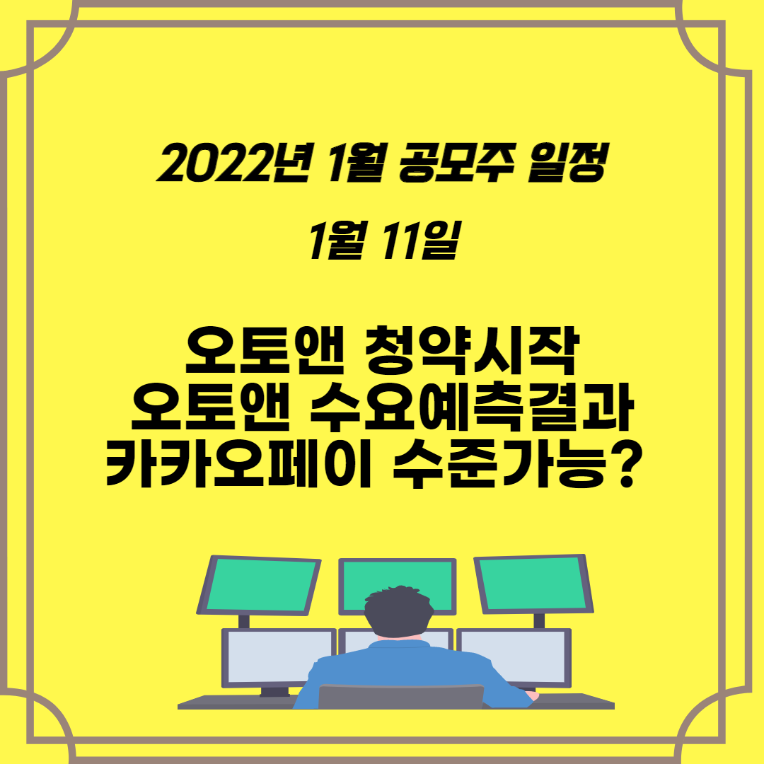  2022년 1월 공모주 일정 1월11일 오토앤 청약과 수요예측결과 카카오페이 수준 가능할까?
