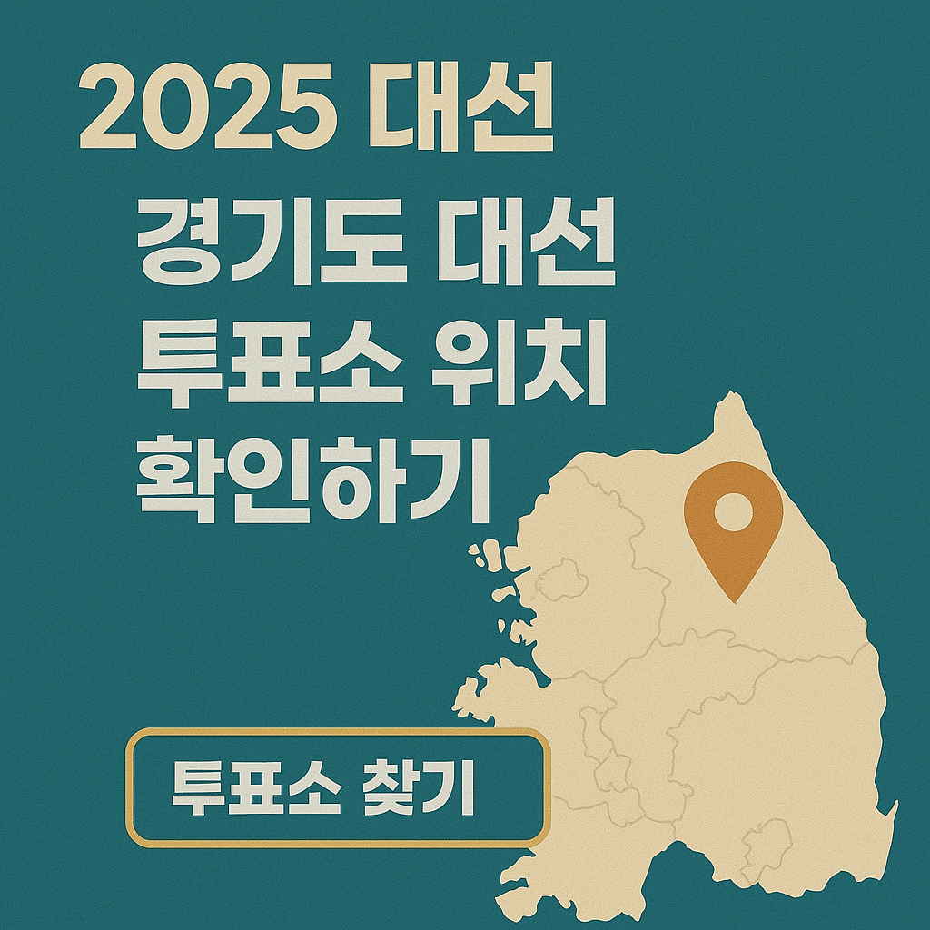 2025 대선 경기도 대선 투표소 위치 확인 방법