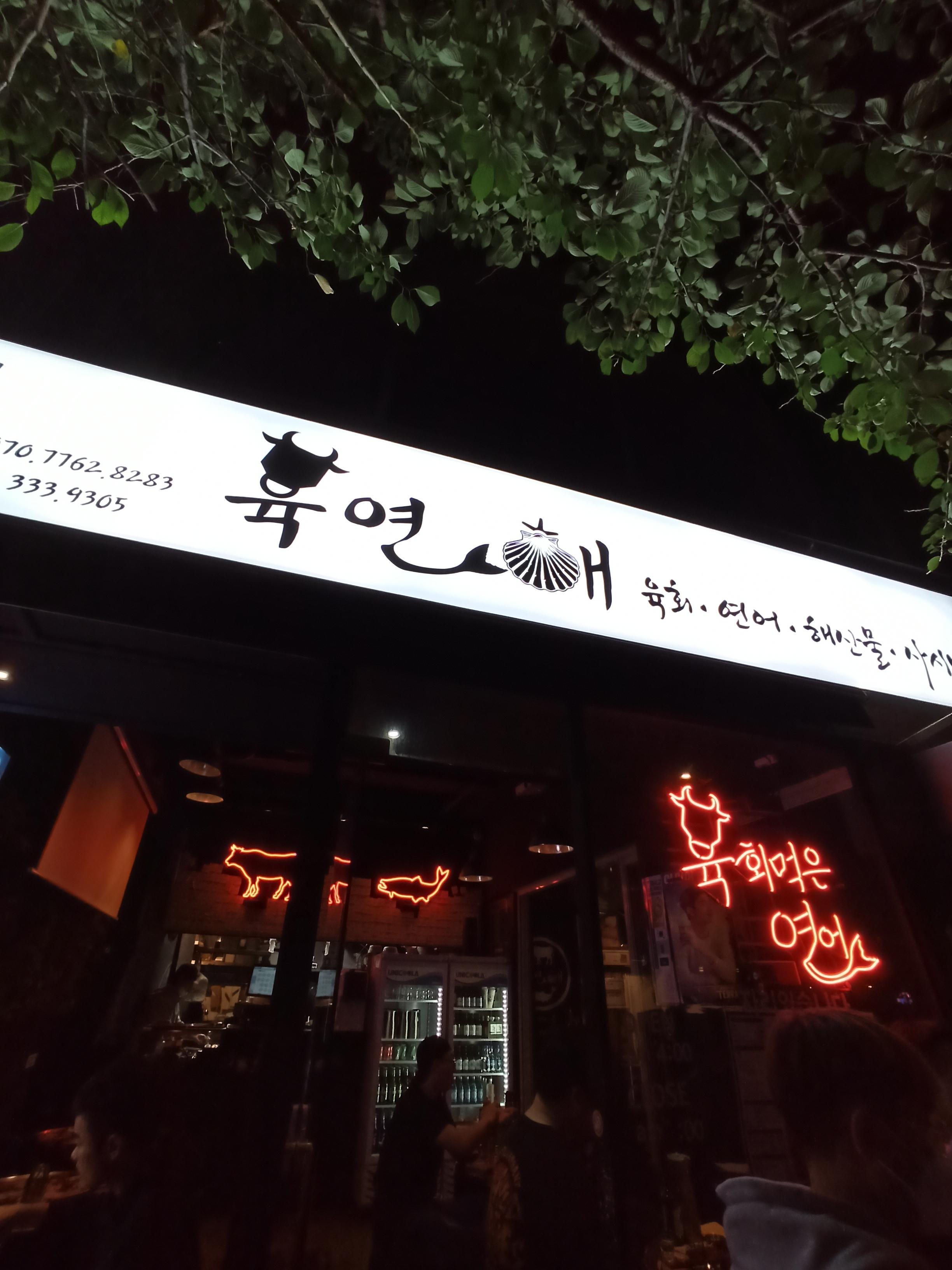  [상수역 맛집]육회먹은연어 홍대점