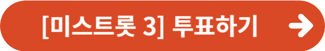 [미스트롯 3] 투표하기