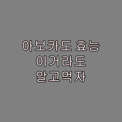  아보카도 효능 다이어트에 최고