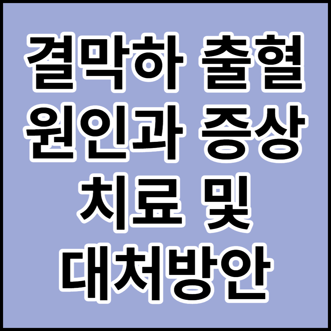  [결막하 출혈]원인,증상,치료 및 대처방안