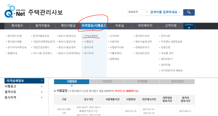 한국산업인력공단 주택관리사 홈페이지