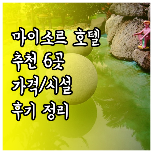 마이소르 호텔 추천 6곳 가격 시설 