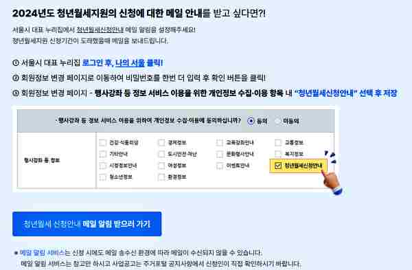 서울시-청년월세지원-청년월세-신청안내-메일-알림-받기