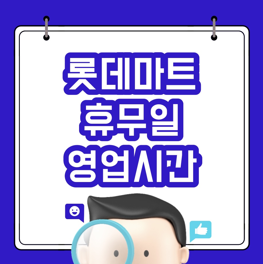  롯데마트 휴무일 및 영업시간 총정리