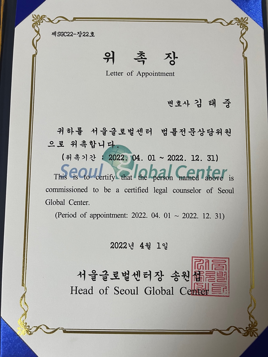  서울글로벌센터 법률전문상담위원 위촉 [김태중 변호사]