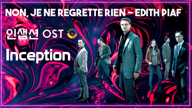  [인셉션 OST] Non, Je ne regrette rien - Edith Piaf 가사해석 / Movie that you watch on OST - Inception