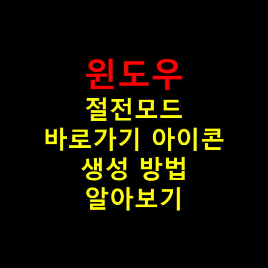 Windows-절전모드-바로가기-아이콘을-생성하여-더블-클릭하는-것만으로-쉽게-전환하는-방법-썸네일