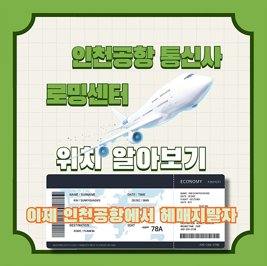 인천공항 통신사 로밍센터 위치 알아보기