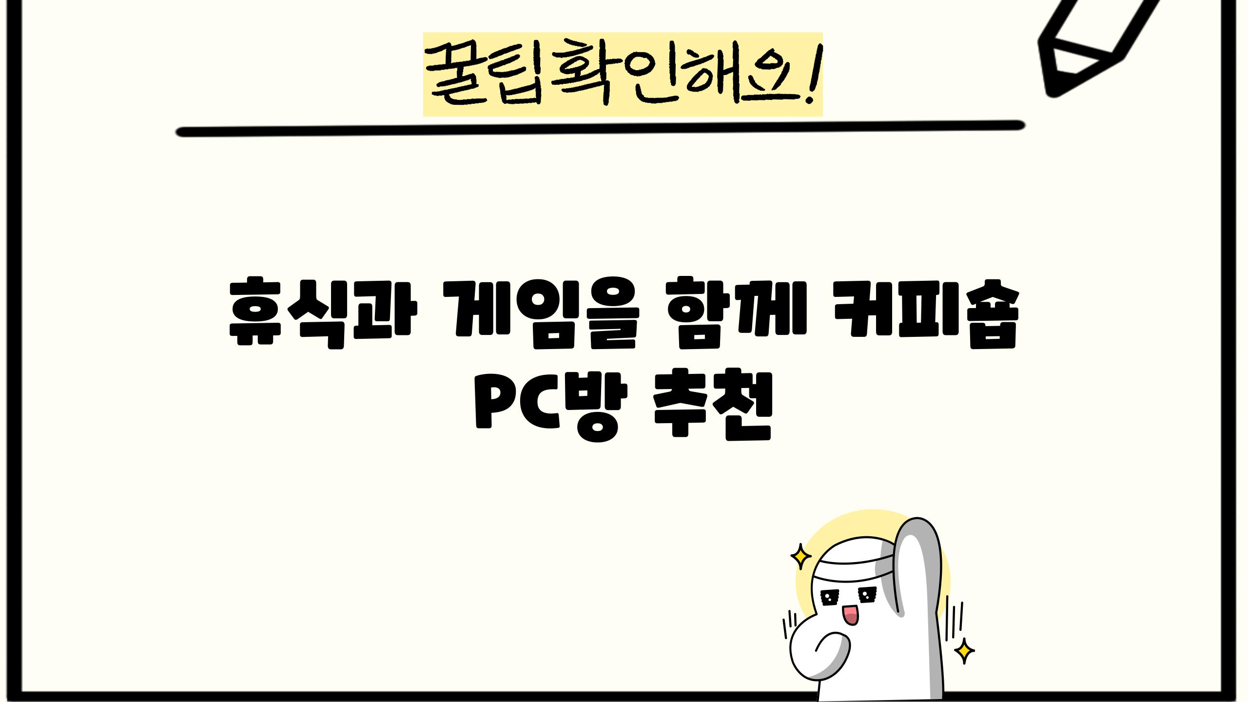 휴식과 게임을 함께! 커피숍 PC방 추천