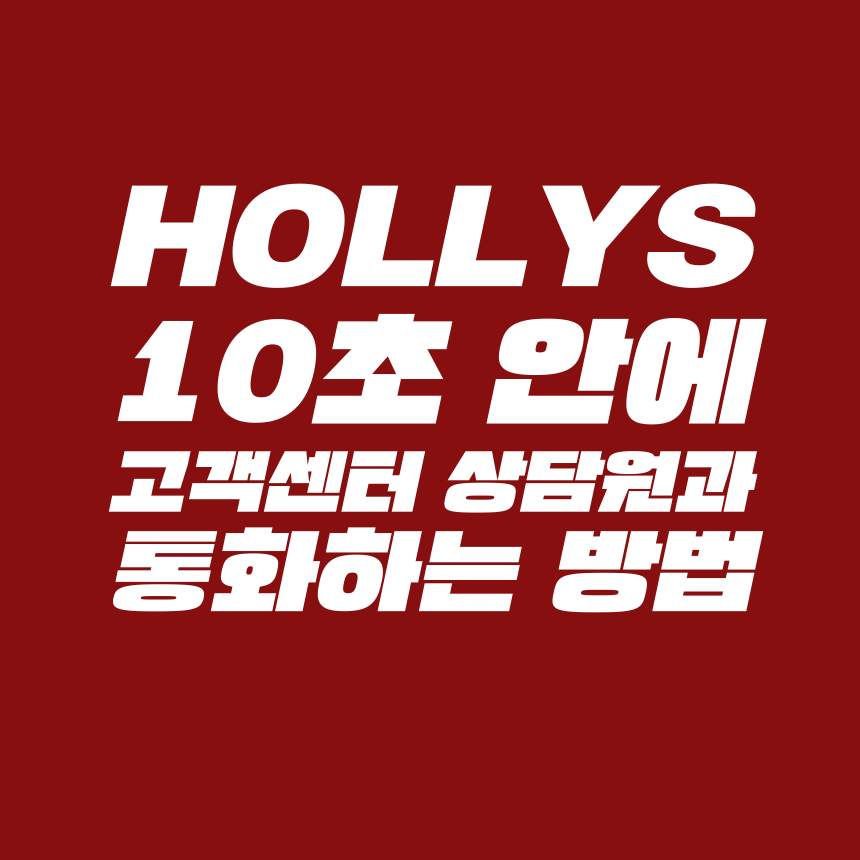  [고객센터 공략집] 10초 안에 <할리스 HOLLYS> 고객센터 상담원과 통화할 수 있는 방법을 알려 드립니다. 불편사항 접수, 할인, 쿠폰, 이벤트 문의 등