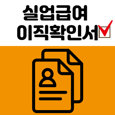 실업급여 이직확인서