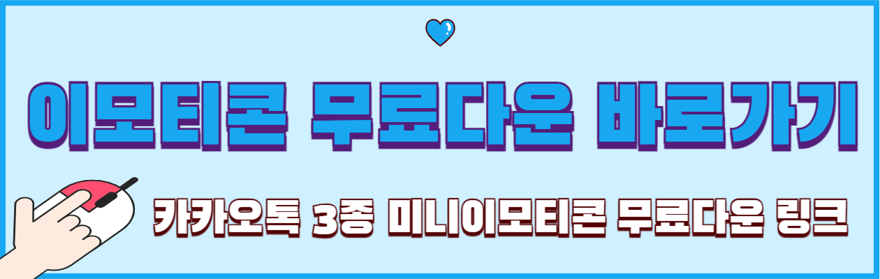 카카오톡 이모티콘 다운로드 바로가기